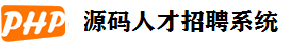 php网站源码人才招聘系统